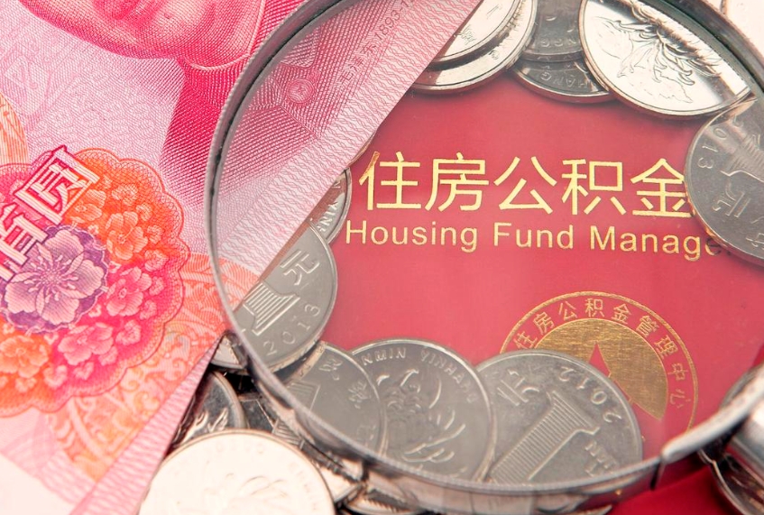 晋城公积金急用钱怎么提取（急用钱怎么取住房公积金）